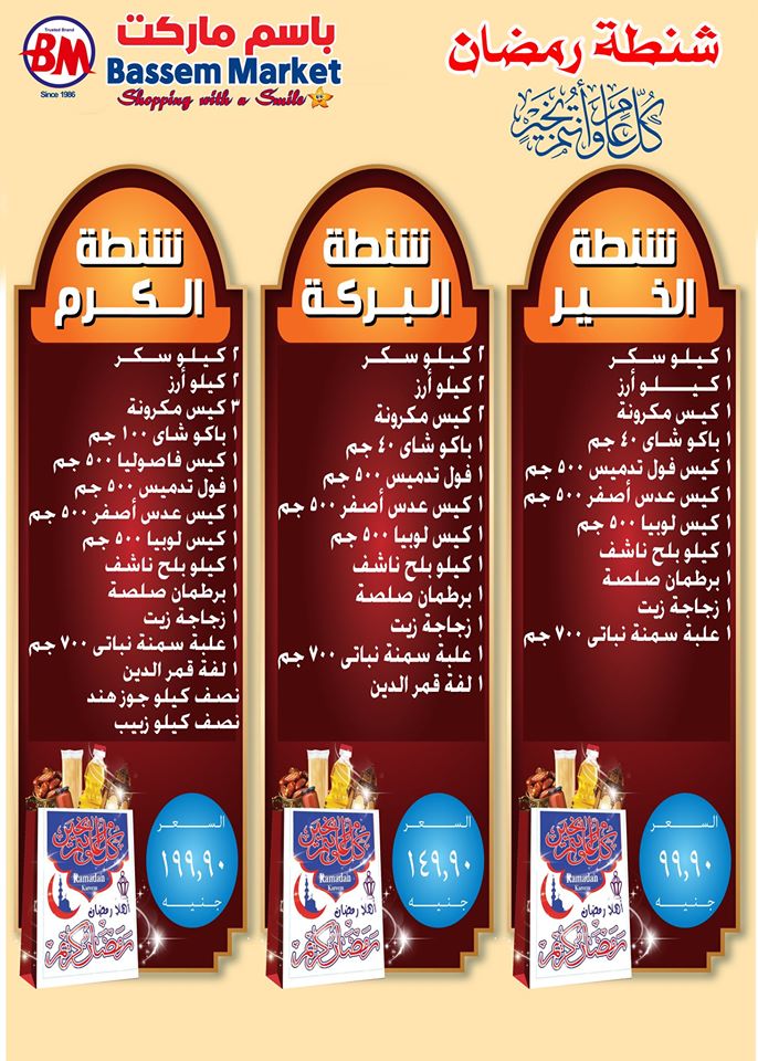 عروض باسم ماركت مصر الجديدة و الرحاب من 9 ابريل حتى 13 ابريل 2020 رمضان مكريم عروض باسم ماركت مصر الجديدة و الرحاب من 9 ابريل حتى 13 ابريل 2020 رمضان مكريم