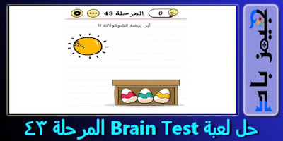 حل لعبة Brain Test من المرحلة 31 الي 60 بالعربي