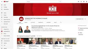 Το επίσημο κανάλι του ΚKE στο Youtube