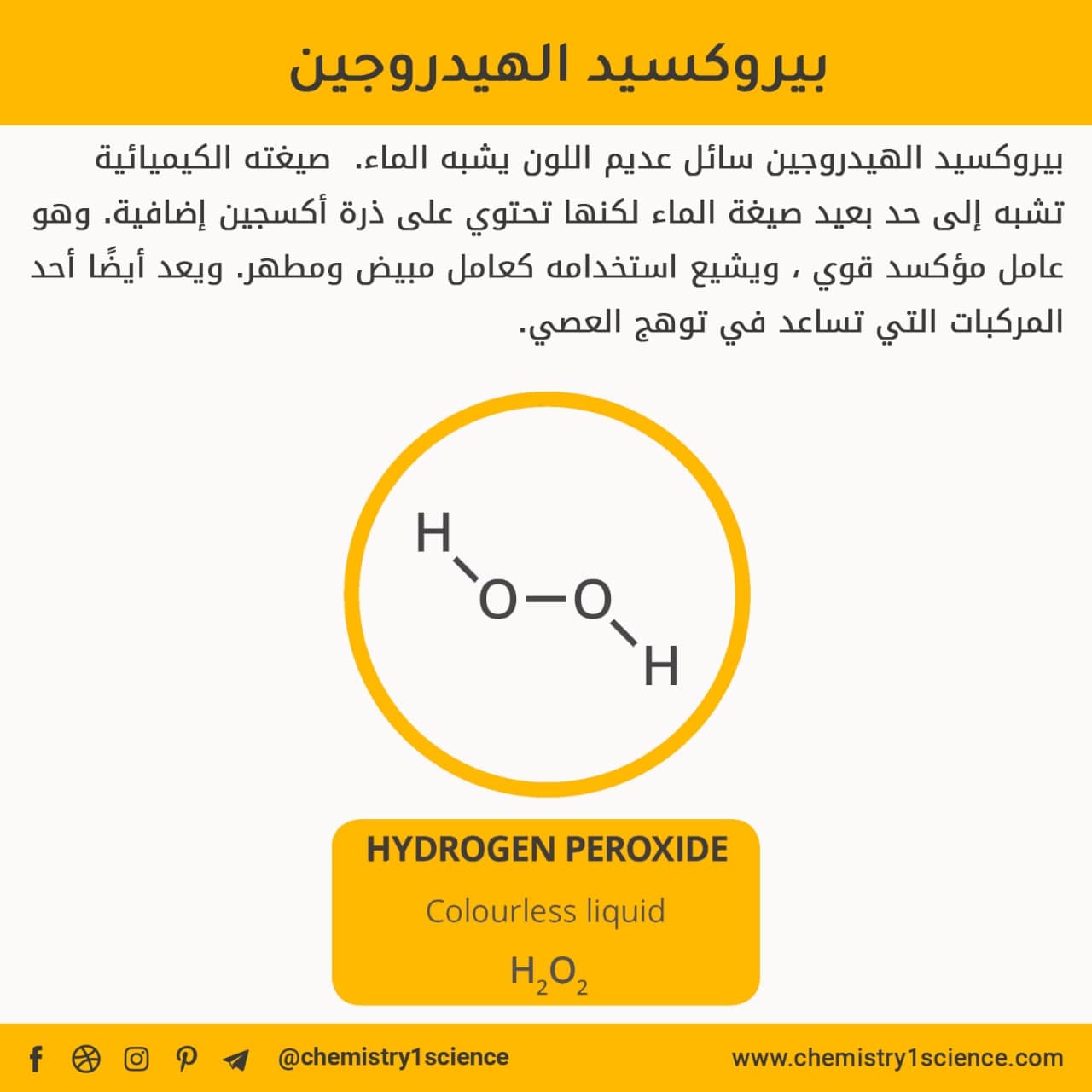 بيروكسيد الهيدروجين : الخواص - الإستخدامات Hydrogen peroxide