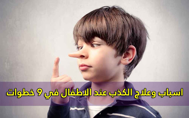 اسباب وعلاج الكذب عند الاطفال في 9 خطوات اسباب وعلاج الكذب عند الاطفال في 9 خطوات