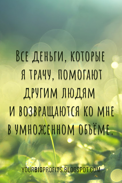 деньги, которые я трачу, возвращаются ко мне в умноженном объёме | аффирмации на богатство и процветание