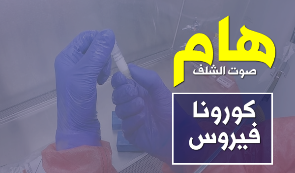 تسجيل 34 اصابة مؤكدة جديدة وارتفاع عدد الوفايات إلى 19 تسجيل 34 اصابة مؤكدة جديدة وارتفاع عدد الوفايات إلى 19