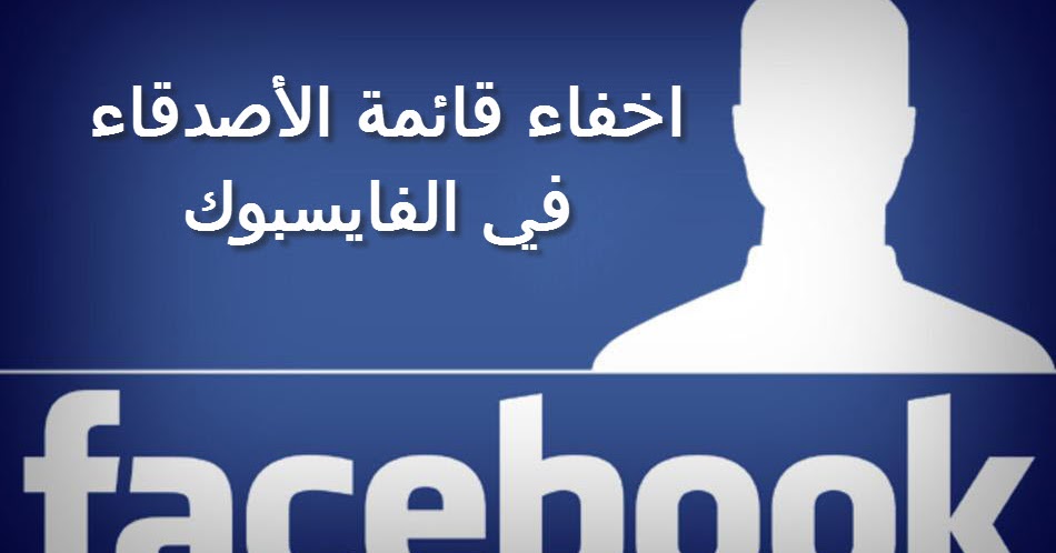 كيفية اخفاء قائمة الأصدقاء في الفايس بوك و التحكم فيمن يشاهدها