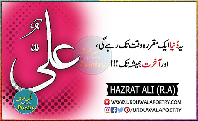 Islamic Quotes In Urdu, Quotes Of Hazrat Ali, Quotes, Best Collection Of Hazrat Ali Quotes About Life And People In Urdu