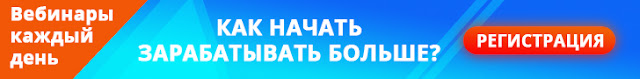 Записаться на бесплатные вебинары для читателей блога