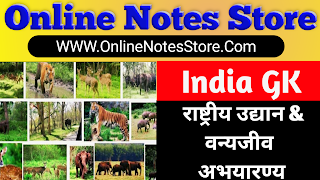 भारत के प्रमुख राष्ट्रीय उद्यान एवं वन्यजीव अभ्यारण्य