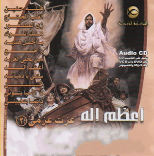 شريط أعظم إلة - المرنم عزت عزمى