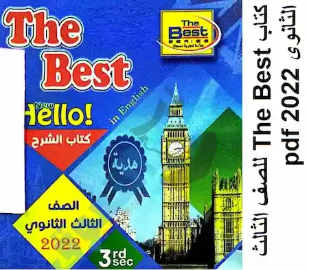 كتاب The Best لغة انجليزية للصف الثالث الثانوى 2022 pdf