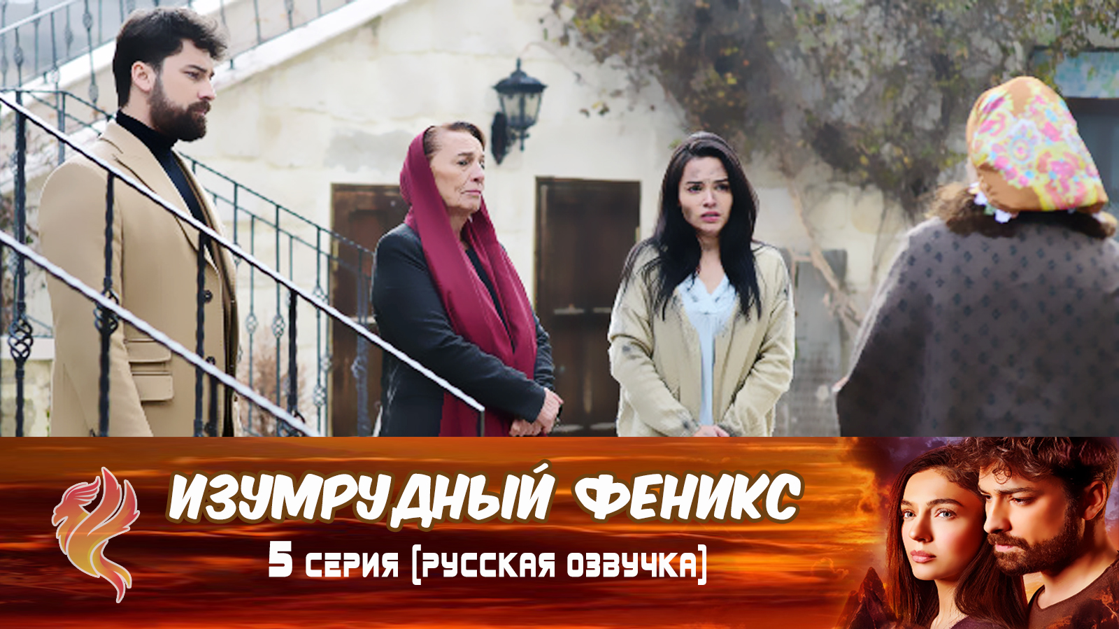 изумрудный феникс турецкий на русском. изумрудный феникс (2020). альп навруз изумрудный феникс. изумрудный феникс турецкий на русском. серхат изумрудный феникс.