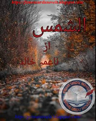 Alshams novel by Naima Khalid Episode 1 to 4 pdf