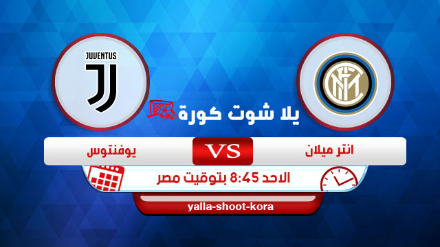 مشاهدة مباراة يوفنتوس وانتر ميلان بث مباشر اليوم 6-10-2019 الدوري الإيطالي مشاهدة مباراة يوفنتوس وانتر ميلان بث مباشر اليوم 6-10-2019 الدوري الإيطالي