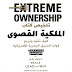 تلخيص كتاب Extreme Ownership: How US Navy SEALs Lead and Win دروس من فريق السيل تيم الأمريكي من أرض المعركة إلى حياتك تلخيص كتاب Extreme Ownership: How US Navy SEALs Lead and Win دروس من فريق السيل تيم الأمريكي من أرض المعركة إلى حياتك