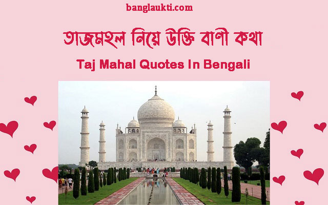 symbol-of-love-taj-mahal-quotes-quotation-in-bengali
