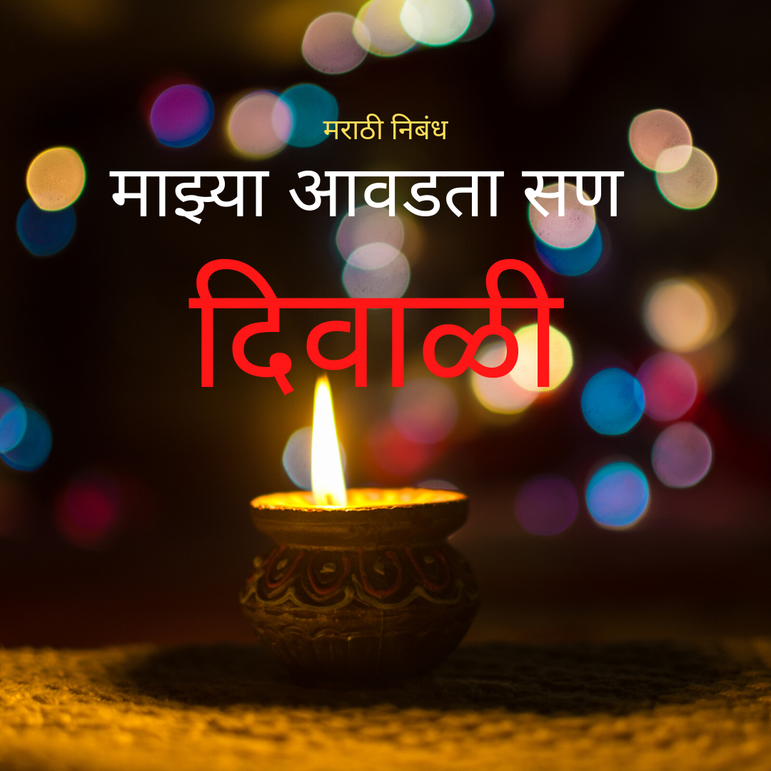 diwali essay marathi