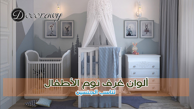 الوان غرف نوم الأطفال تناسب الجنسين