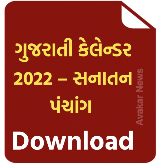 Gujarati Calendar 2022 (Sanatan Panchang) APK