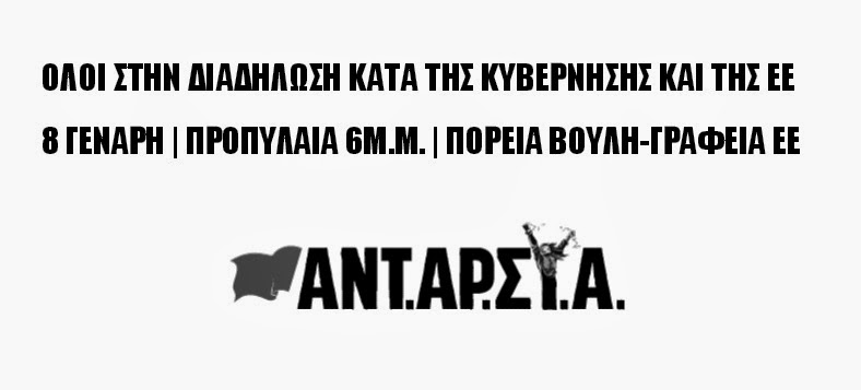 Τετάρτη 8 Γενάρη - διαδήλωση για τη φιέστα της ελληνικής προεδρίας ΕΕ