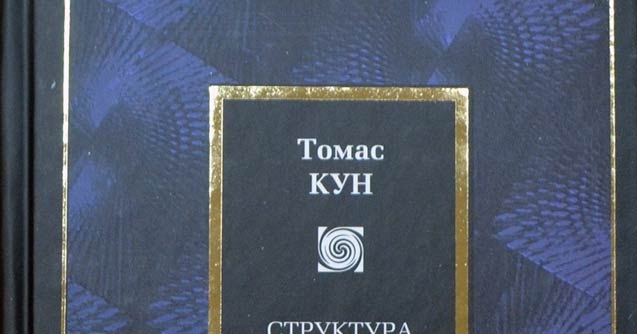 Кун структура научных революций кратко. Структура научных революций книга. книга &quot;структура научных революций&quot; 1962.
