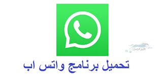 تحميل برنامج واتس اب لجميع أنظمة التشغيل اخر تحديث 2021 whatsapp