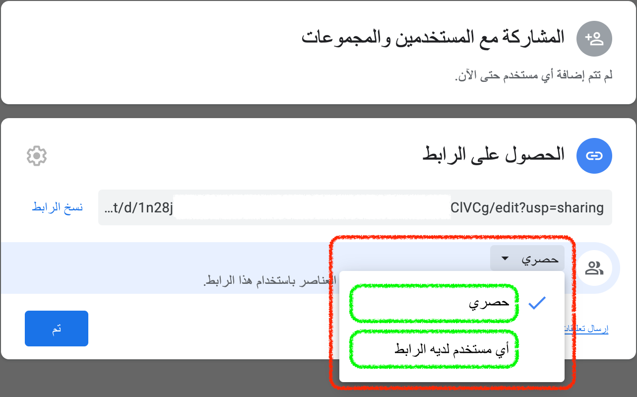 خيارات (حصري) و (أي مستخدم لديه الرّابط) على مستندات جوجل