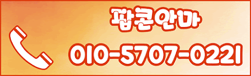 강남 안마 팝콘BJ안마 010-5707-0221 79