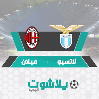 مشاهدة مباراة ميلان ولاتسيو مباراة ميلان ولاتسيو