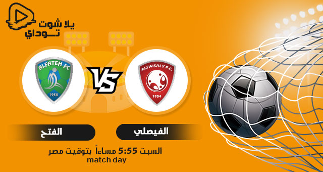 مشاهدة مباراة الفيصلي والفتح بث مباشر اليوم 10-04-2021 في الدوري السعودي