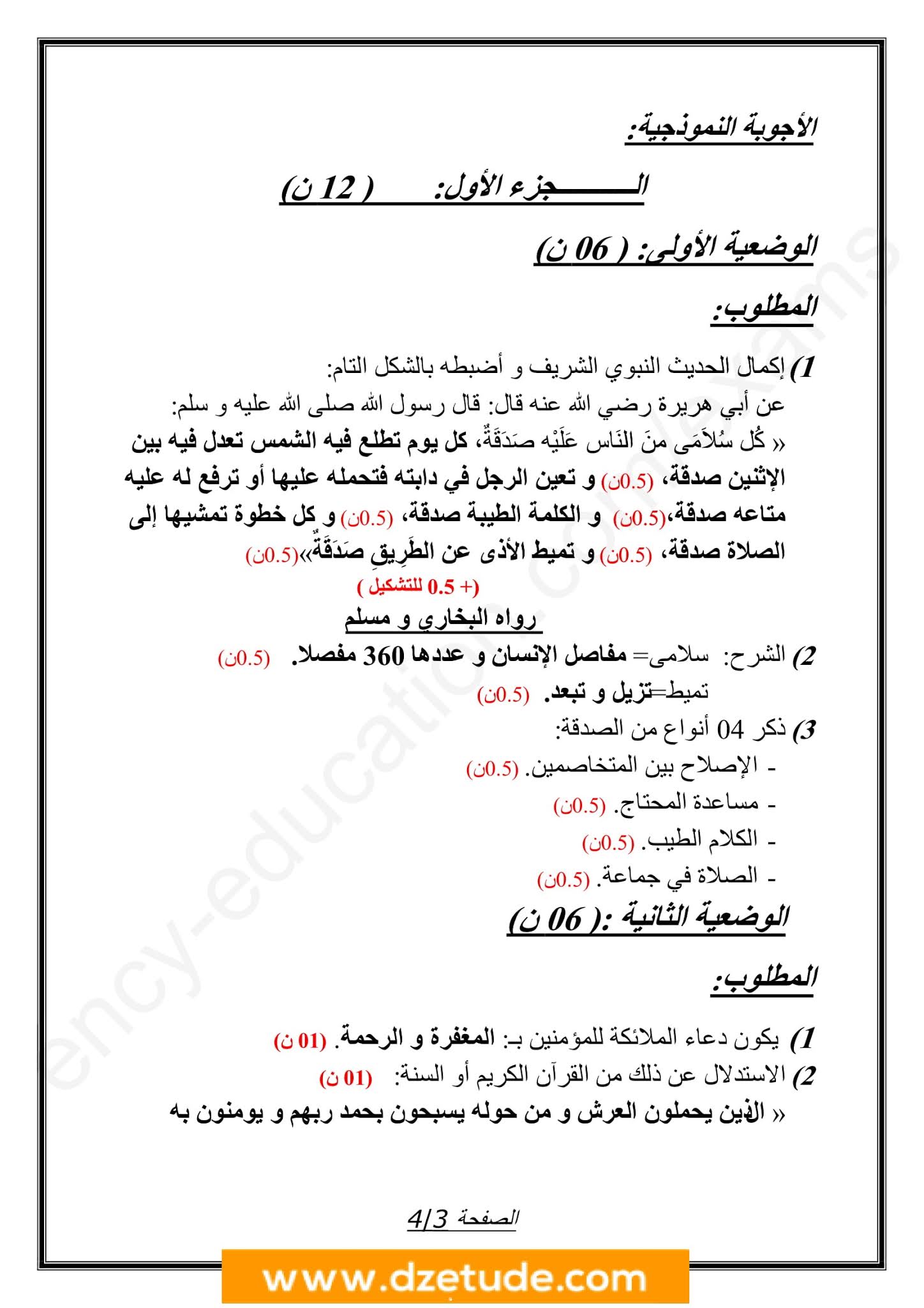 إختبار التربية الإسلامية الفصل الثاني للسنة الثانية متوسط - الجيل الثاني نموذج 4