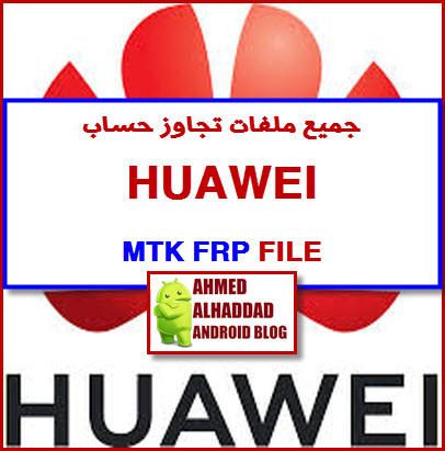ملفات تجاوز حساب HUAWEI FRP FILE منقول