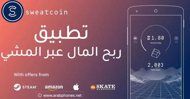 شرح شامل - تطبيق Sweatcoin لربح المال عن طريق المشي