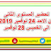 تحضير المستوى الثانى KG2 من الاحد 24 نوفمبر الى الخميس 28 نوفمبر تحضير المستوى الثانى KG2 من الاحد 24 نوفمبر الى الخميس 28 نوفمبر