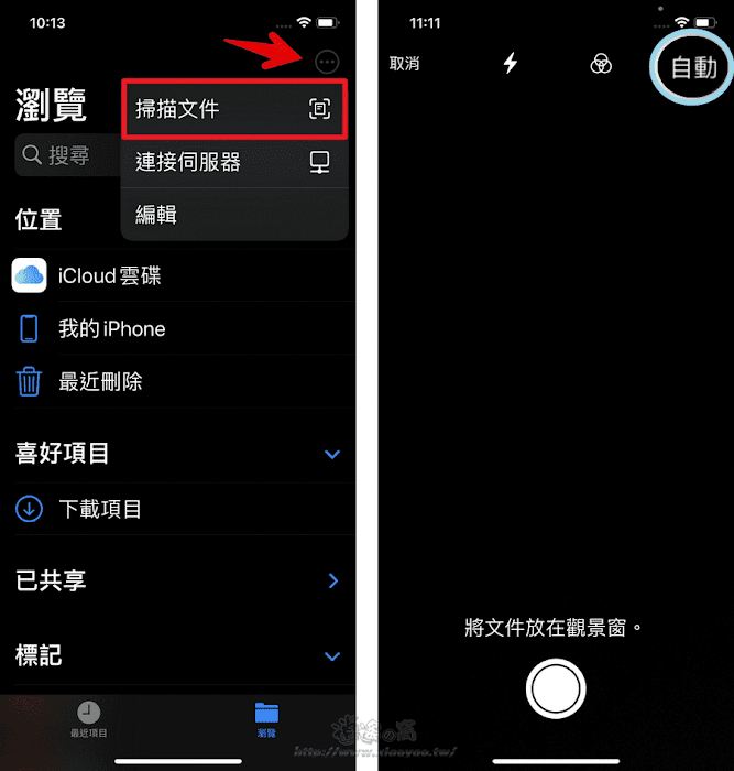 免安裝/iPhone 內建掃描文件功能,方便將證件、紙本文件變成 PDF 電子檔
