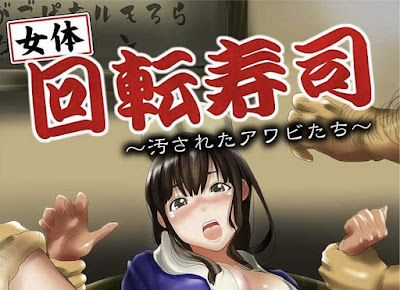 女体回転寿司-汚されたアワビたち- 第01-02話 女体回転寿司-汚されたアワビたち- 第01-02話 raw zip dl