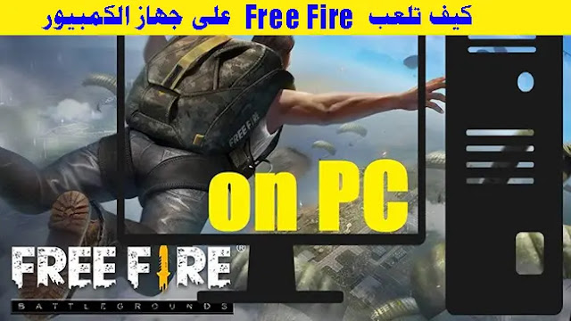 تحميل لعبة فري فاير Free Fire 2019 للاندرويد والكمبيوتر مجانا