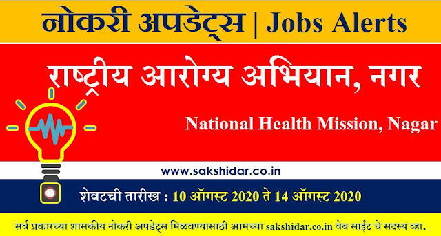भरती : राष्ट्रीय आरोग्य अभियान, अहमदनगर || Recruitment National Health Mission, Ahmednagar