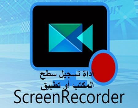 CyberLink Screen Recorder 4 أداة تسجيل سطح المكتب أو تطبيق