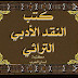 تحميل أهم كتب التراث النقدي الأدبي، مكتبة التراث النقدي pdf تحميل أهم كتب التراث النقدي الأدبي، مكتبة التراث النقدي pdf