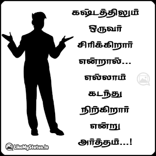 கஷ்டத்திலும் ஒருவர் சிரிக்கிறார் என்றால்... எல்லாம் கடந்து நிற்கிறார் என்று அர்த்தம்...!