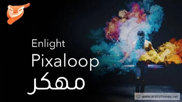 تحميل برنامج Enlight Pixaloop Pro مهكر للاندرويد مجانا
