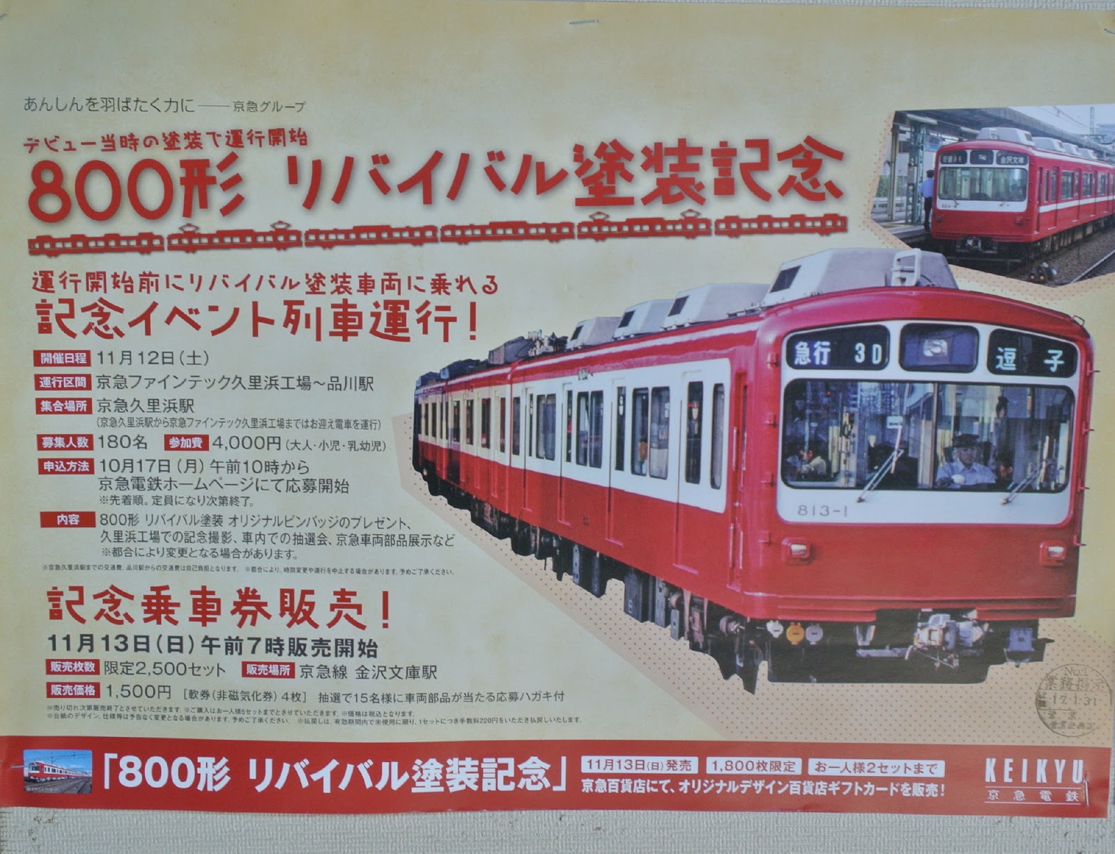 吊り掛け電車をもとめて 京急８００形リバイバル塗装