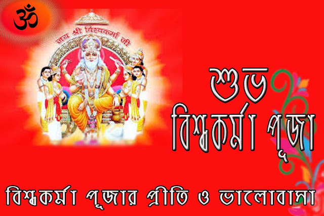 HAPPY VISHWAKARMA PUJA WISHES QUOTES IMAGES | BEST WISHES QUOTES IMAGES