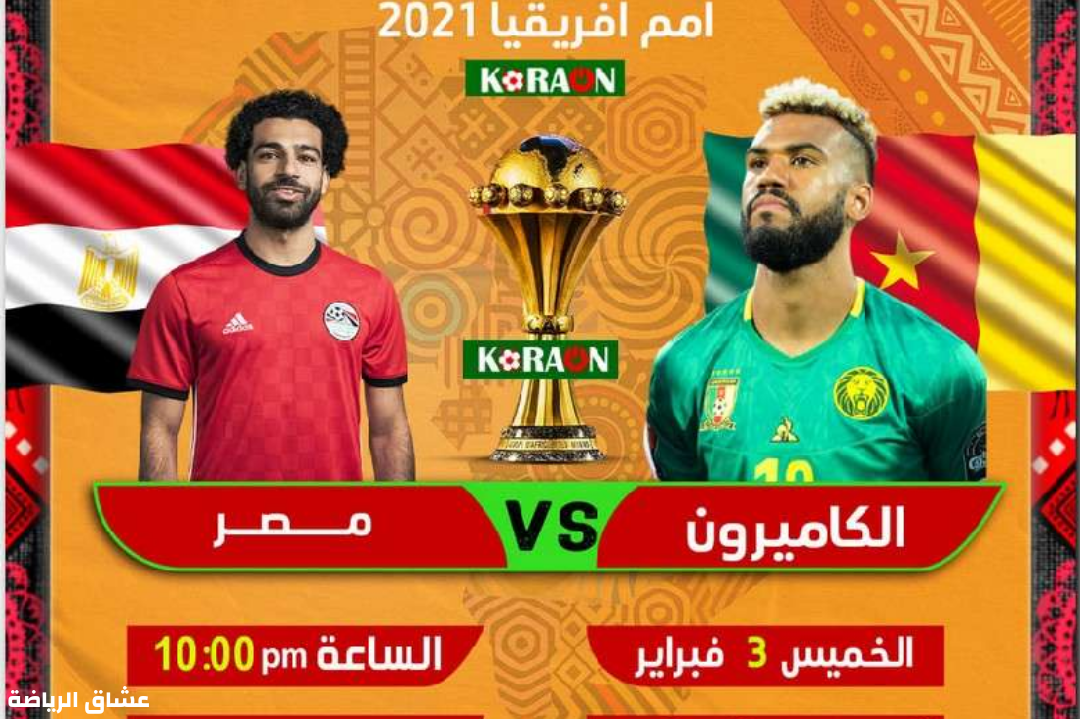 تفاصيل مباراة مصر والكاميرون في نصف نهائي كاس الامم الافريقية يوم الخميس