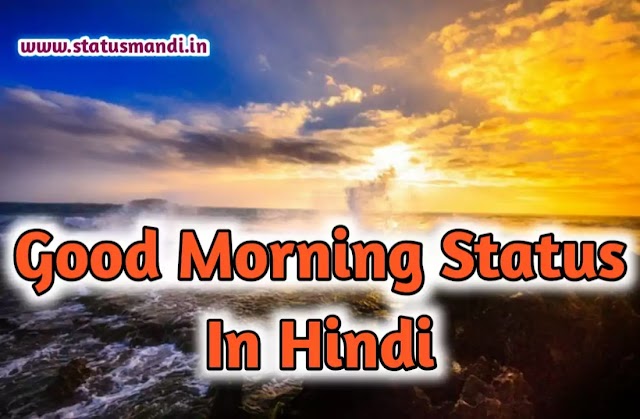 21+ बेस्ट गुड मॉर्निंग स्टेटस इन हिंदी फॉर व्हाट्सएप्प  मैसेज & इमेजेस | Good Morning Status In Hindi Massages and Images