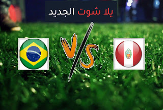 نتيجة مباراة البرازيل والبيرو اليوم الجمعة 18-06-2021 كوبا أمريكا 2021 نتيجة مباراة البرازيل والبيرو اليوم الجمعة 18-06-2021 كوبا أمريكا 2021