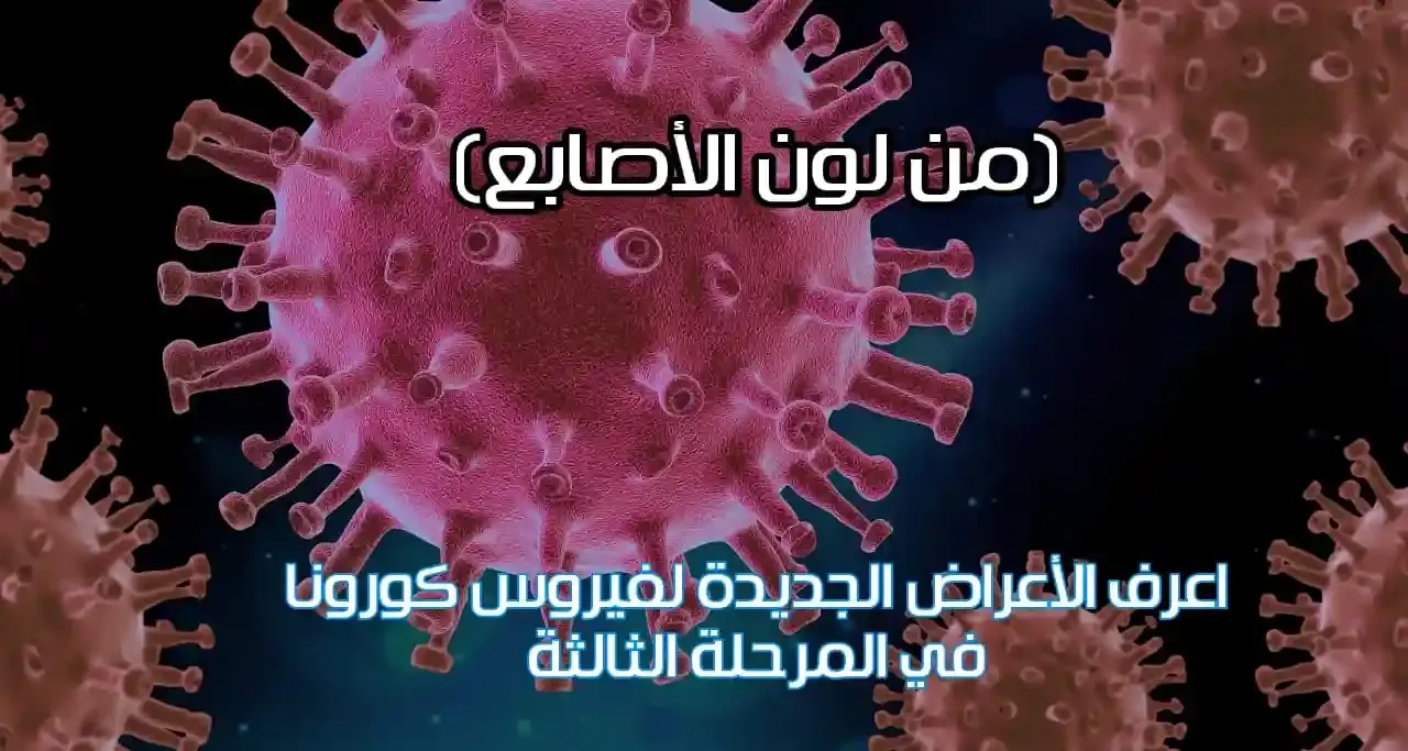 الاعراض الجديدة في الموجة الثالثة لفيروس كورونا