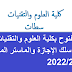 التسجيل مفتوح بكلية العلوم والتقنيات بسطات في كل من سلك الإجازة والماستر المهني برسم سنة 2022/2021‎‎‎‎