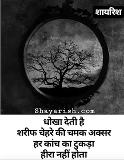 dhoka quotes, dhoka shayari hindi, dhoka status, dhoka shayari 2 line , dhoka shayari in hindi