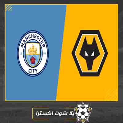 بث مباشر مباراة مانشستر سيتي وولفرهامبتون مشاهدة مباراة مانشستر سيتي وولفرهامبتون