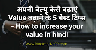 अपनी वैल्यू कैसे बढ़ाएं Value बढ़ाने के 5 बेस्ट टिप्स - How to increase your value in hindi
